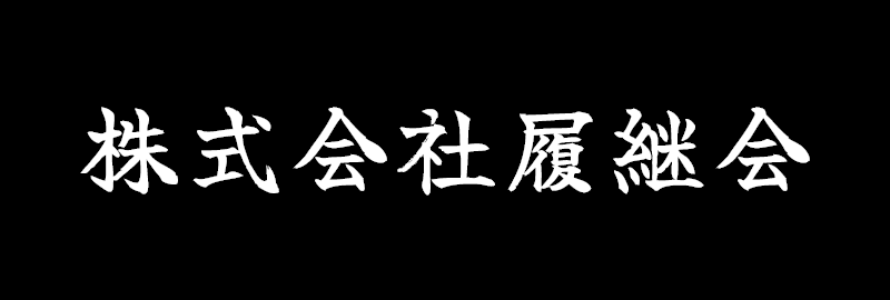株式会社履継会